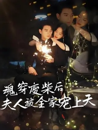 魂穿废材后夫人被全家宠上天