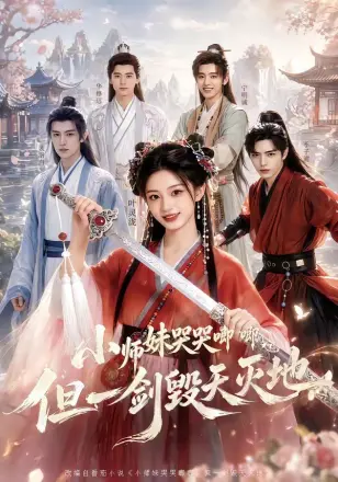 小师妹哭哭唧唧,但一剑毁天灭地
