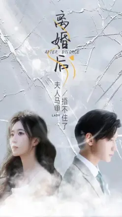 离婚后，夫人马甲捂不住了（离婚后夫人马甲捂不住了）