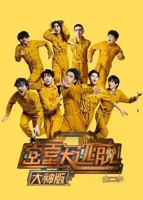 密室大逃脱第八季大神版