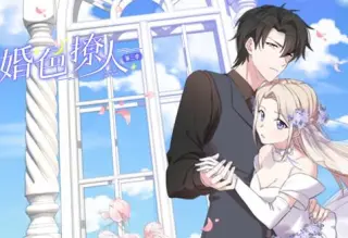 婚色撩人动态漫画