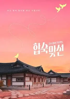 合宿相亲
