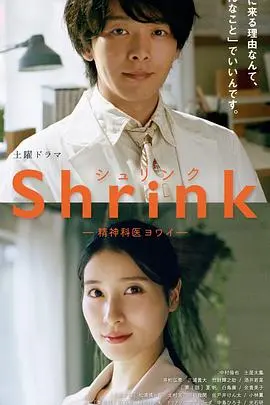 shrink~精神专科弱井医生~(2024)