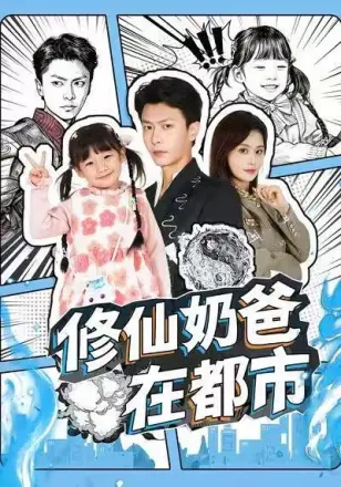 修仙奶爸在都市