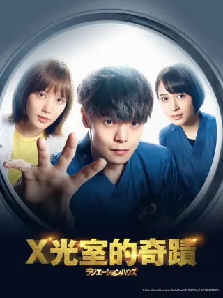 放射治疗室第2季