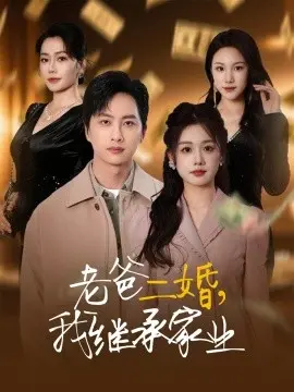 老爸二婚,我继承家业