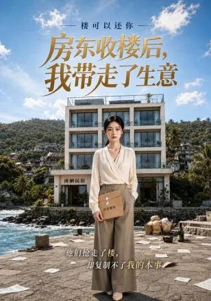 房东收楼后,我带走了生意