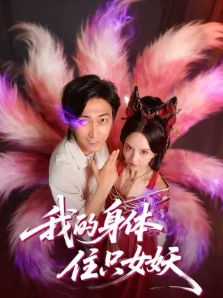 我的身体住只女妖