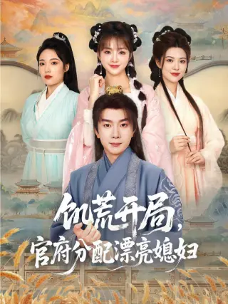 饥荒开局,官府分配漂亮媳妇