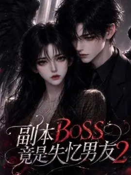 副本BOSS竟是失忆男友2