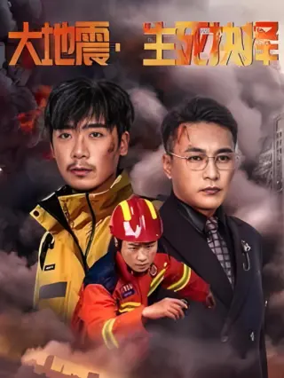 大地震生死抉择
