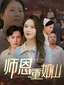 师恩重如山(大山里的园丁)