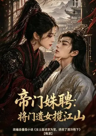 帝门姝聘：将门遗女揽江山