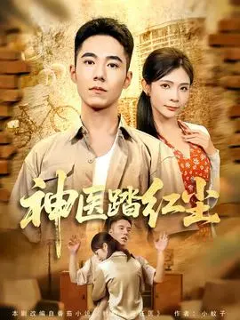 神医踏红尘