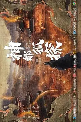 神都狐探