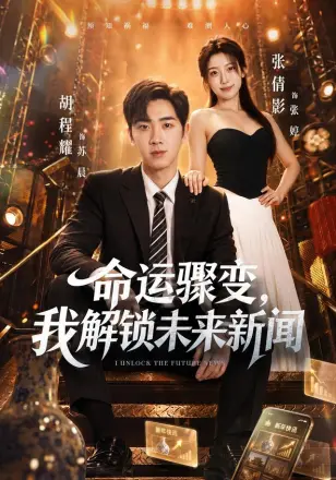 命运骤变，我解锁未来新闻