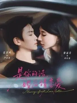 是你的话，婚后请恋爱