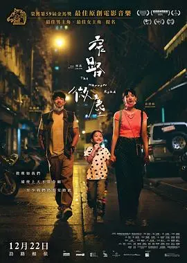 窄路微尘粤语