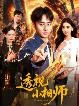 透视小相师