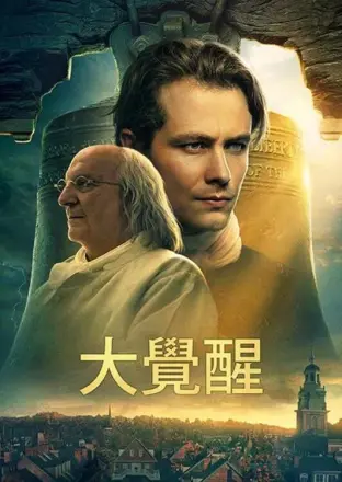 大觉醒