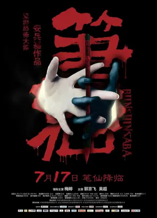 笔仙2012