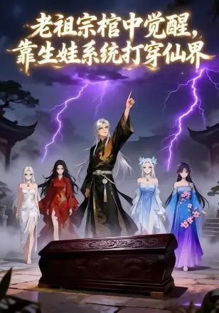 老祖宗棺中觉醒，靠生娃系统打穿仙界