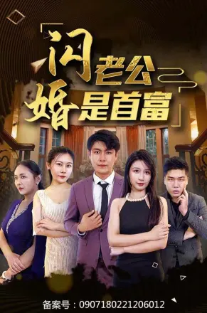 闪婚老公是首富