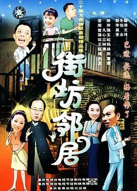 街坊邻居(2000)