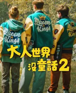 大人世界没童话2