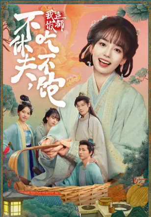 不休夫，我连饭都吃不饱