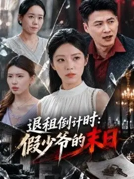 退租倒计时：假少爷的末日