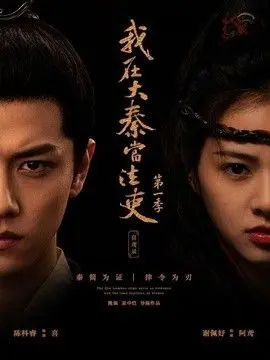我在大秦当法吏 喜鸢录