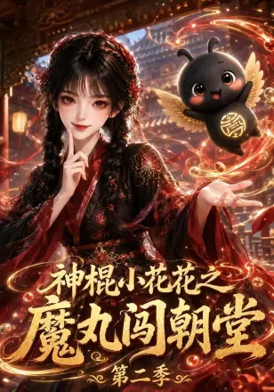 神棍小花花之魔丸闯朝堂