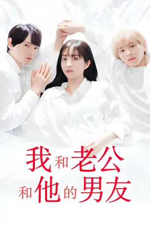 我与丈夫及丈夫的男友
