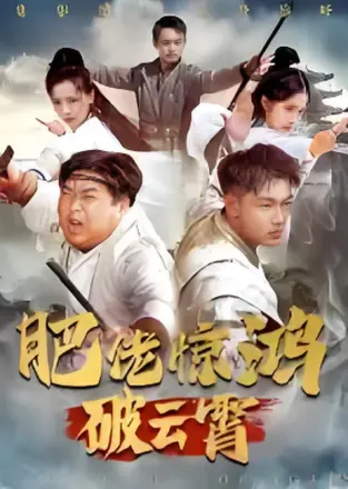 肥佬惊鸿破云霄