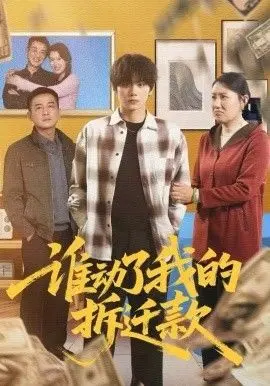 谁动了我的拆迁款