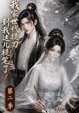 我家世代提刀，到我这儿提笔了
