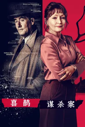 喜鹊谋杀案第三季