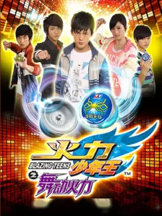 火力少年王4