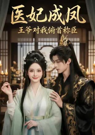 医妃成凤王爷对我俯首称臣