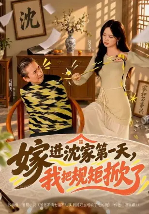 嫁进沈家第一天，我把规矩掀了