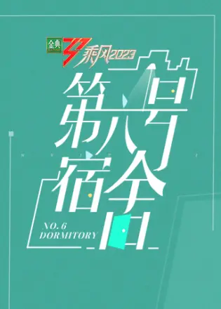 乘风 第六号宿舍