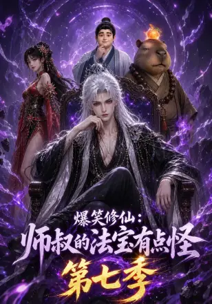爆笑修仙：师叔的法宝有点怪第七