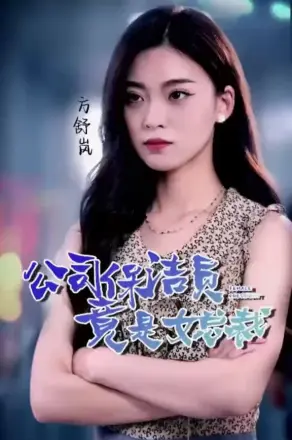 公司保洁员竟是女总裁