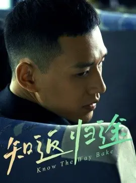 知返归途 归途知返
