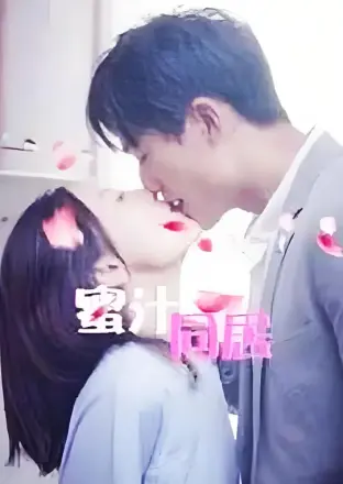 蜜汁同居2