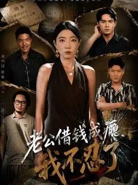 老公借钱成瘾，我不忍了