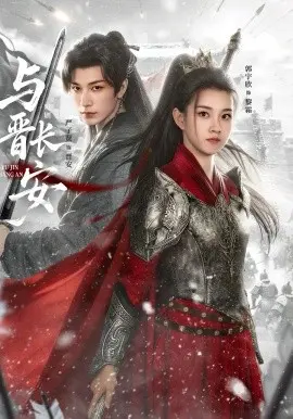 与晋长安短剧