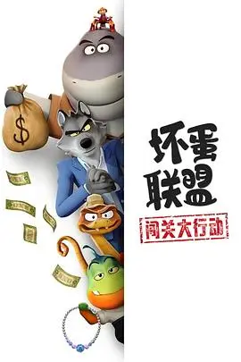 坏蛋联盟:闯关大行动第二季