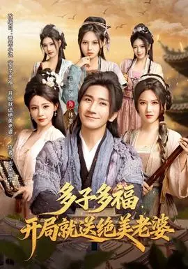 多子多福,开局就送绝美老婆